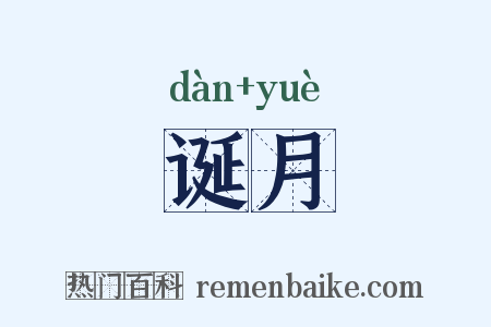 诞月是什么意思的图片